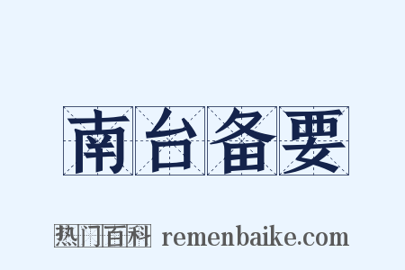 南台备要是什么意思的图片